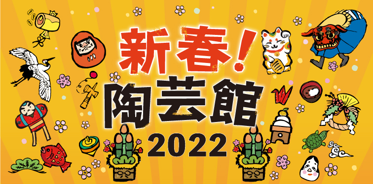 新春！陶芸館2022