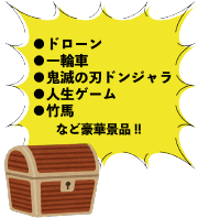 ドローン・一輪車・鬼滅の刃ドンジャラ・人生ゲーム・竹馬など豪華景品!