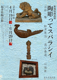 塚原芥山 遺作展 ☆ 福井県陶芸館 ☆ 昭和50年10月