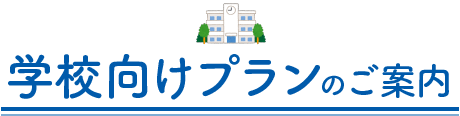 学校向けプランのご案内