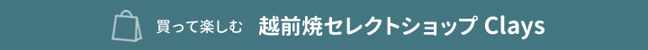 買って楽しむ 越前焼セレクトショップClays