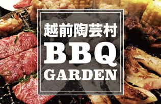 越前陶芸村BBQガーデン