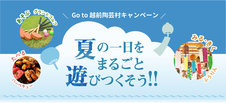 Go to 越前陶芸村キャンペーン 夏の一日をまるごと遊びつくそう！
