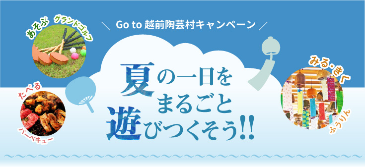 Go to 越前陶芸村キャンペーン 夏の一日をまるごと遊びつくそう!