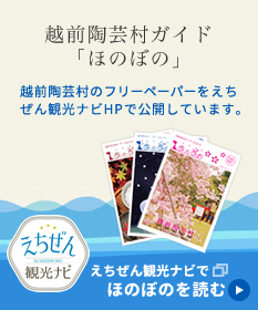 越前陶芸村ガイド「ほのぼの」越前陶芸村の今を伝えるフリーペーパー「歩の歩の」を、えちぜん観光ナビHPで公開しています。