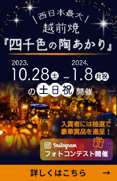 西日本最大 越前焼「四千色の陶あかり」2023/10/28〜2024/1/8の毎週土日祝開催