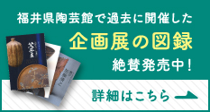 企画展の図録 絶賛発売中！