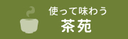 使って味わう茶苑