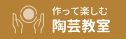 作って楽しむ陶芸