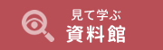 観て学ぶ資料館