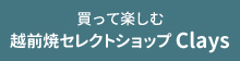 買って楽しむ越前焼セレクトショップClays