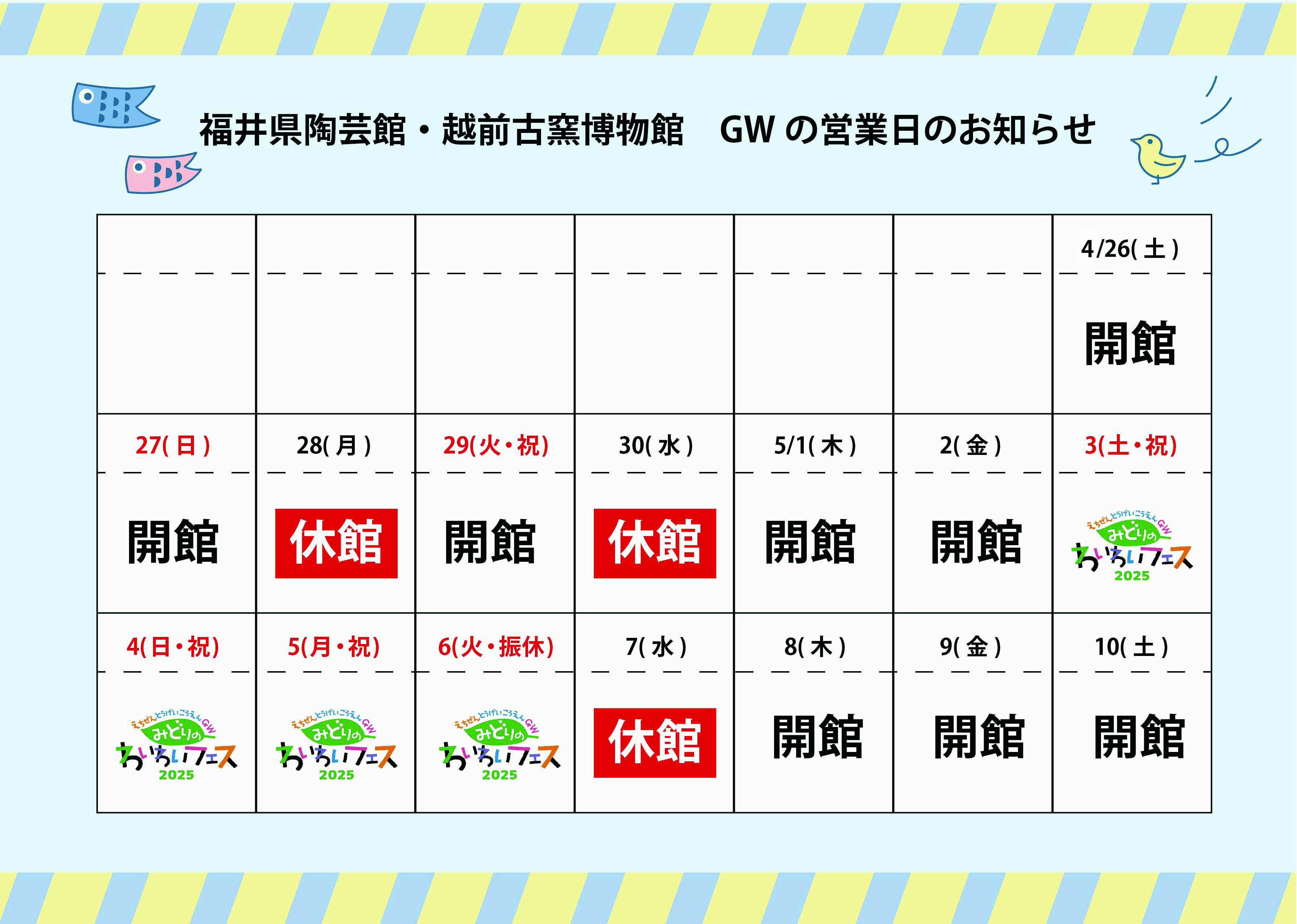 GW開館カレンダー