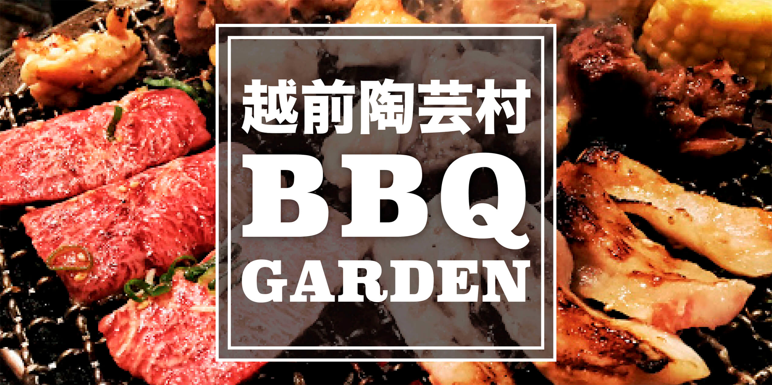 越前陶芸村ＢＢＱガーデンオープン！