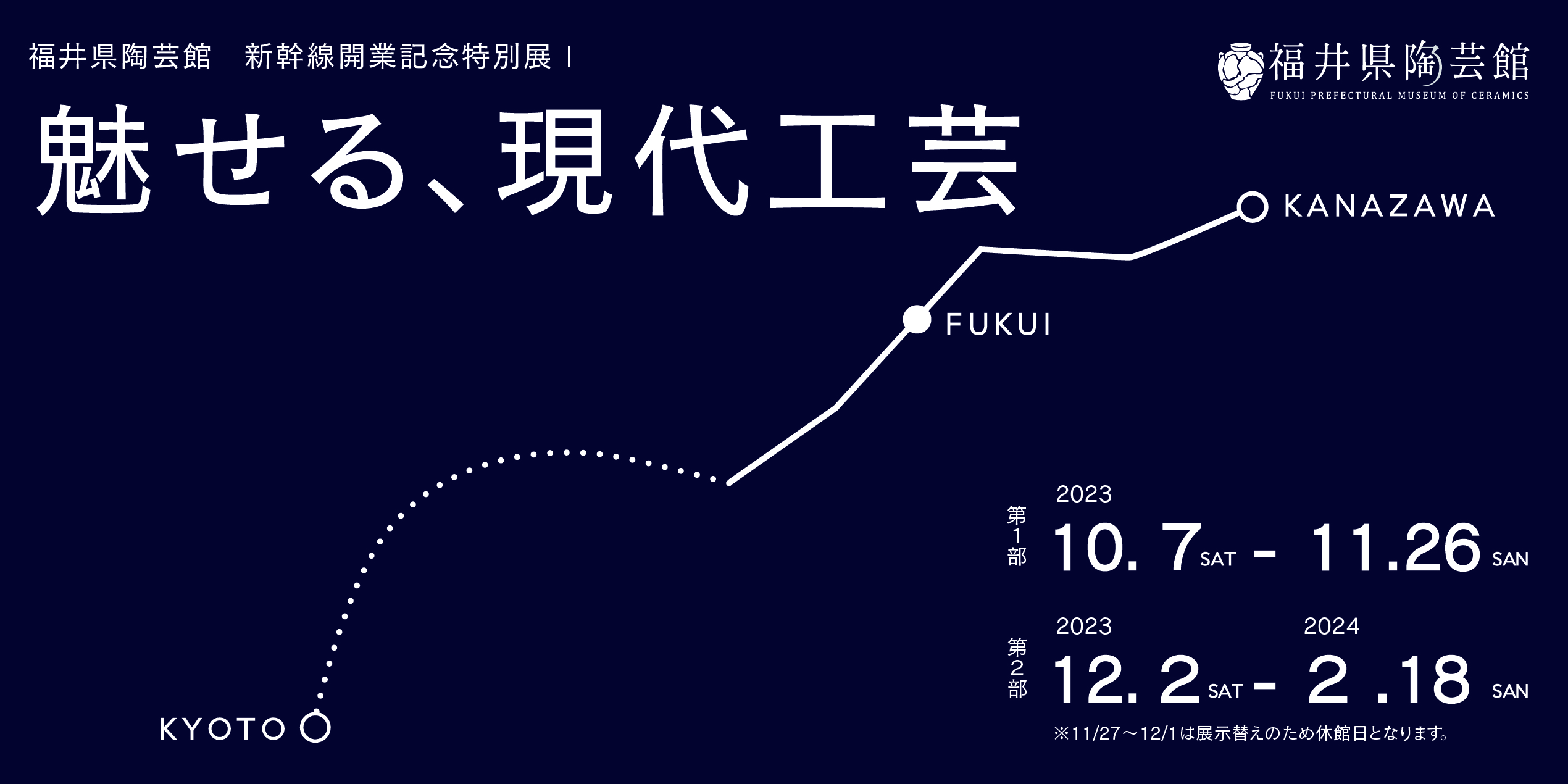 令和5年度 新幹線開業記念特別展
