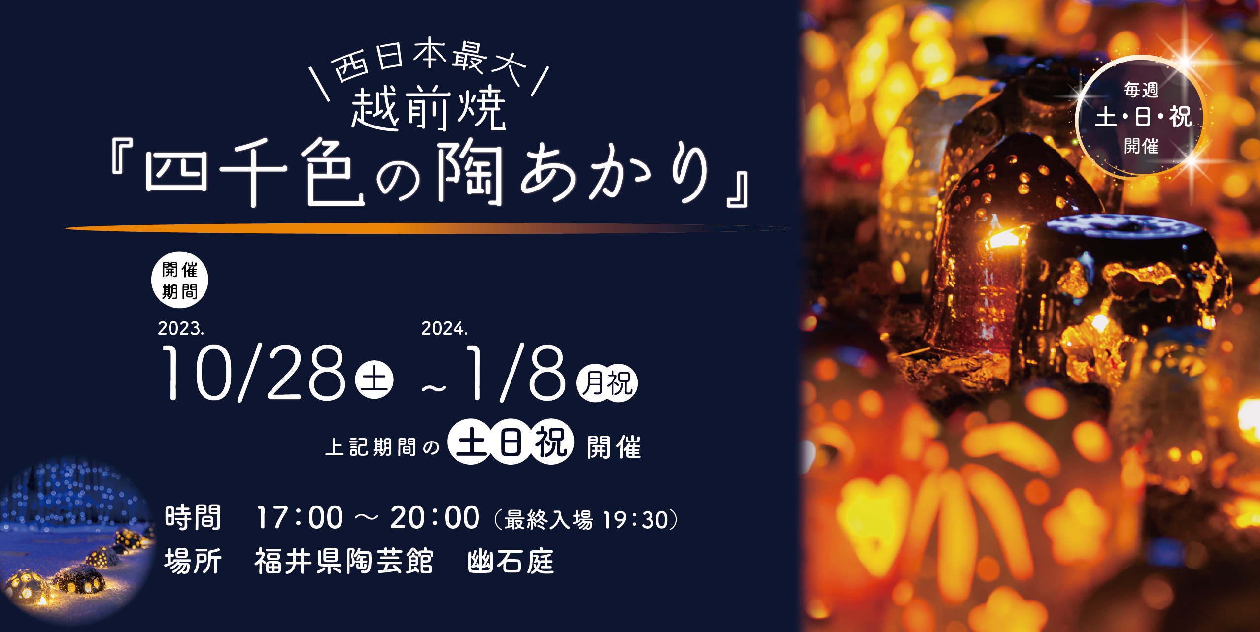 四千色の陶あかり2023