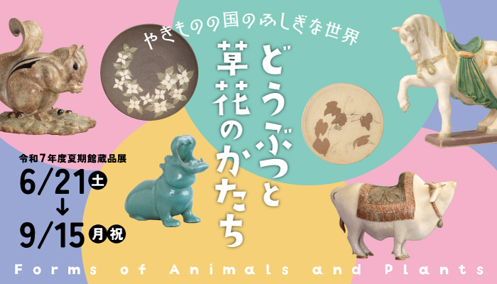 R7夏季館蔵品展