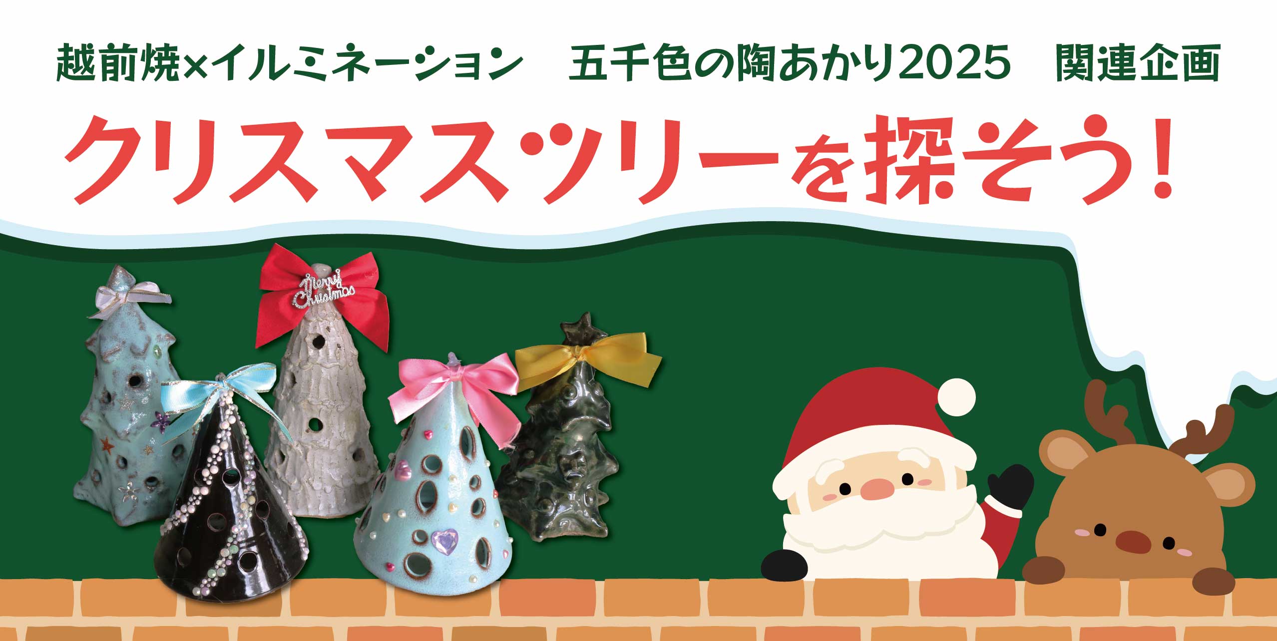 クリスマスツリーを探そう！
