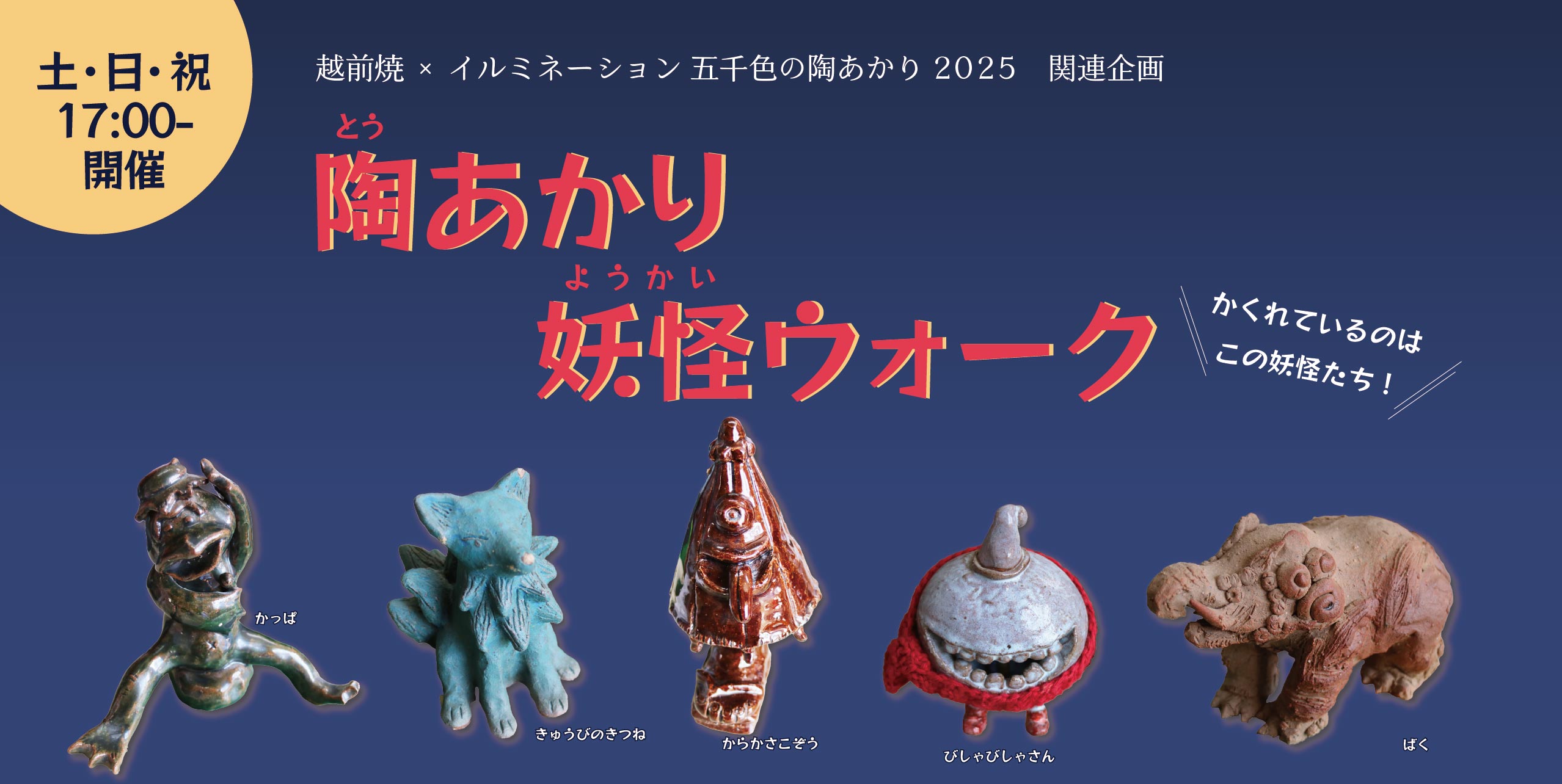 陶あかり妖怪ウォーク