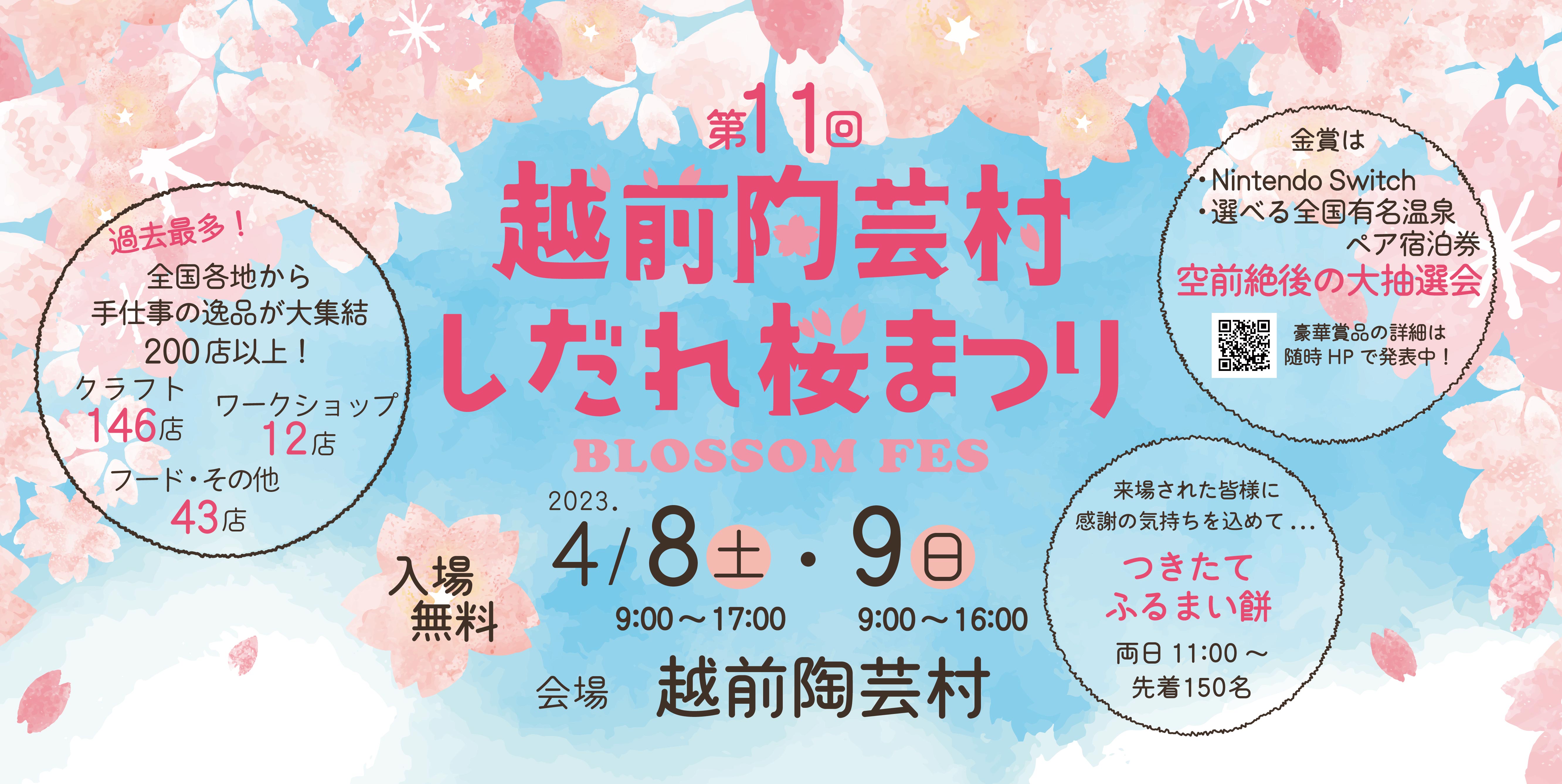 第11回越前陶芸村しだれ桜まつり
