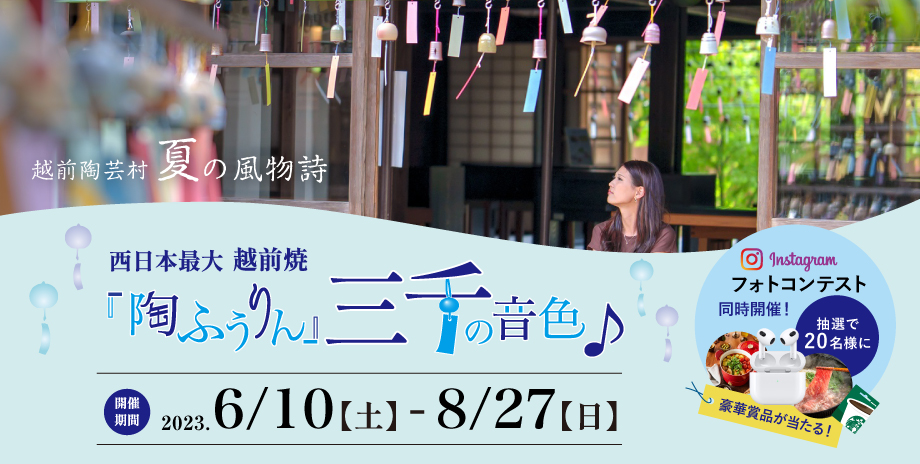 西日本最大 越前村「陶ふうりん」三千の音色♪