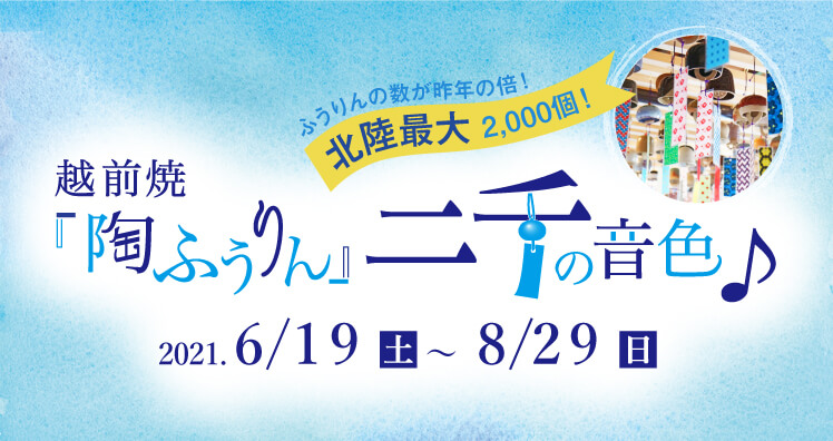 越前焼『陶ふうりん』二千の音色♪ ふうりんの数が昨年の2倍！北陸最大2,000個！ 2021/6/19(土)〜8/29(日)開催