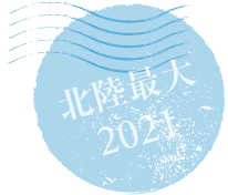 北陸最大2021