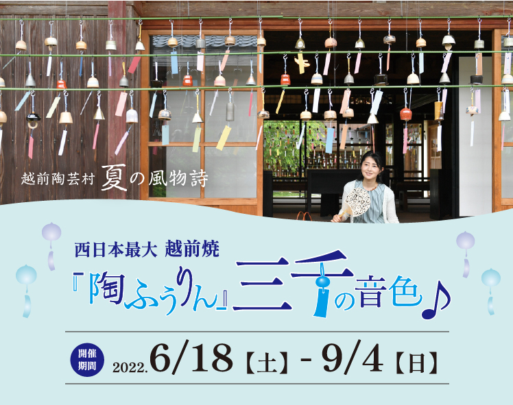 西日本最大 越前焼『陶ふうりん』三千の音色♪ 越前村 夏の風物詩 2021/6/18(土)〜9/4(日)開催