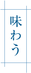 味わう