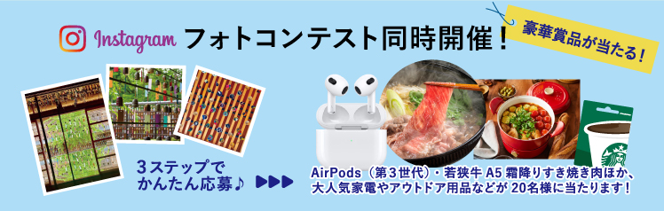 Instagramフォトコンテスト同時開催！ ３ステップでかんたん応募♪ AirPods(第3世代)・若狭牛A5霜降りすき焼き肉ほか、大人気家電やアウトドア用品などが20名様に当たります！