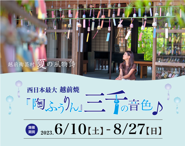 西日本最大 越前焼『陶ふうりん』三千の音色♪ 越前村 夏の風物詩 2023/6/10(土)〜8/27(日)開催