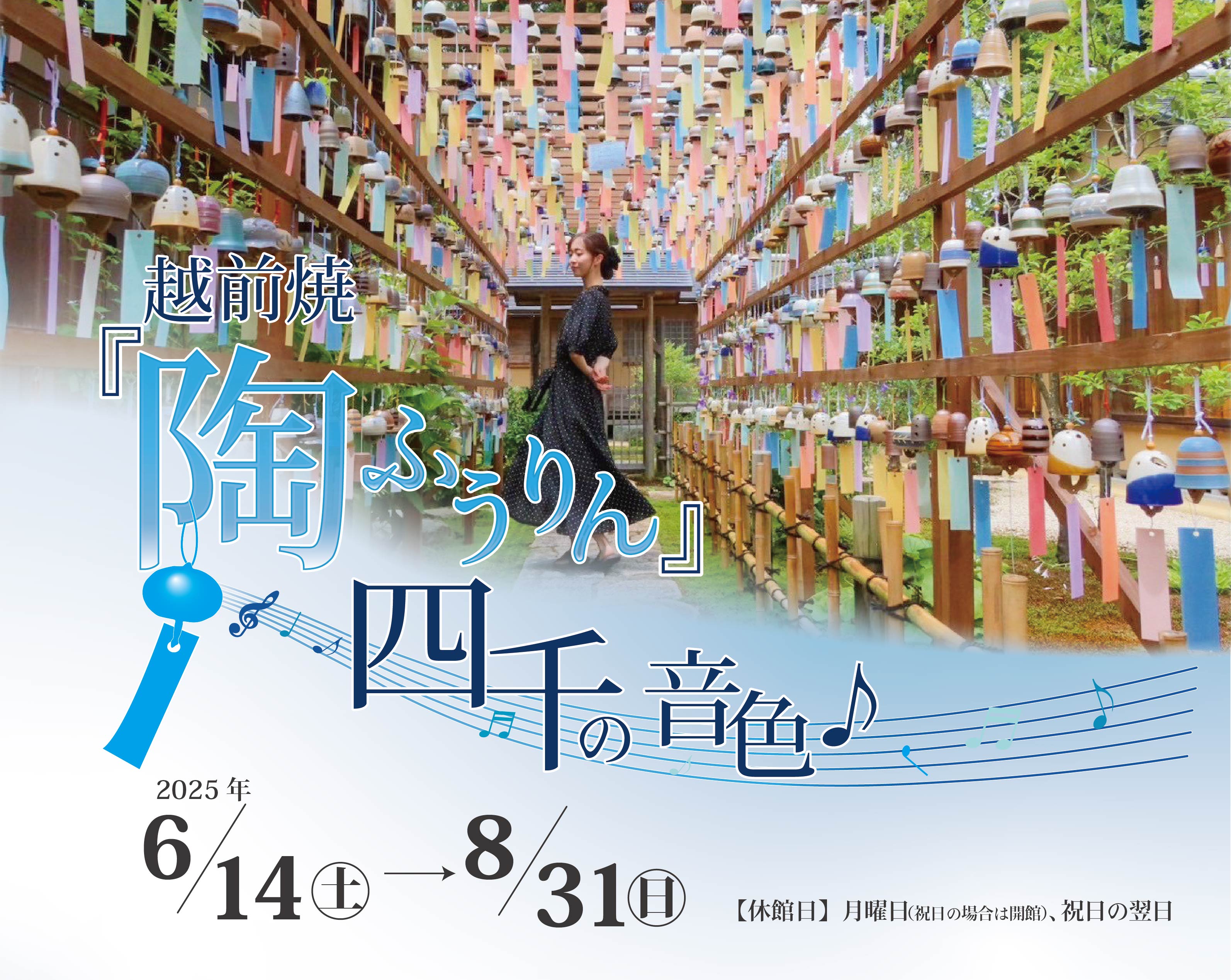 越前焼『陶ふうりん』四千の音色♪ 越前村 夏の風物詩 2025/6/14(土)〜8/31(日)開催