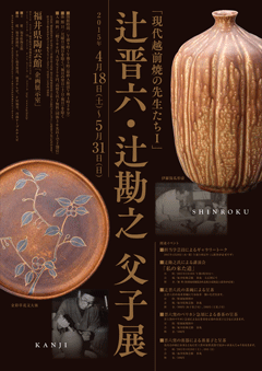 越前・若狭の民窯展 図録 ☆ 福井県陶芸館 ☆ 秋季特別展