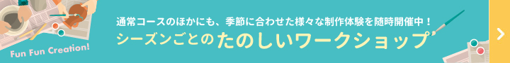 シーズンごとのワークショップ