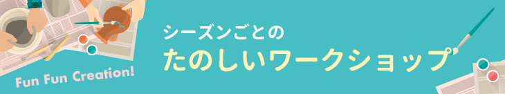 シーズンごとのたのしいワークショップ