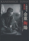 図録「人間国宝 備前焼　金重陶陽　―島根県安来市加納美術館コレクションの世界―」