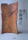 図録「現代越前焼の先生達Ⅱ　瀬戸　加藤清之」