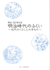 図録「明治一五〇年記念　明治時代のふくい－近代のくらしとやきもの－」