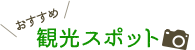 おすすめ観光スポット